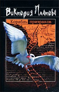 Скачать бесплатно в формате fb2 Виктория Платова Корабль призраков ЭКСМО 2002 5-699-01657-0